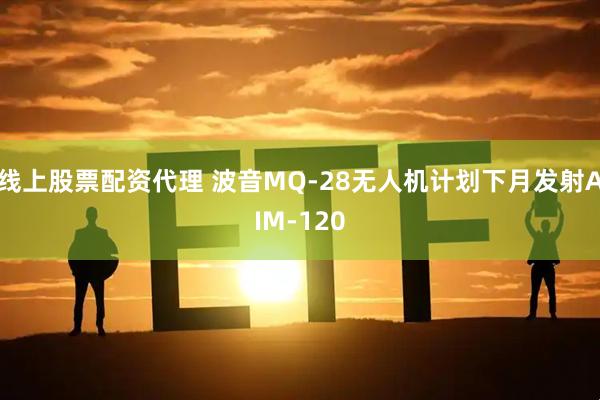 线上股票配资代理 波音MQ-28无人机计划下月发射AIM-120